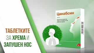 Цинабсин - таблетки при хрема и запушен нос