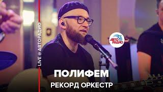 Рекорд Оркестр - Полифем LIVE @ Авторадио