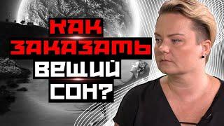 Почему сонникам нельзя доверять а вещие сны приходят каждый день?