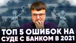 ТОП 5 ошибок должника в суде с банком. Как выиграть суд у банка