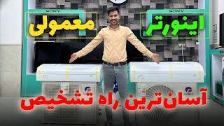 مقایسه کولر گازی اینورتر و معمولی » روشی آسان برای تشخیص