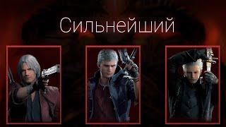 Сильнейший в Devil May Cry