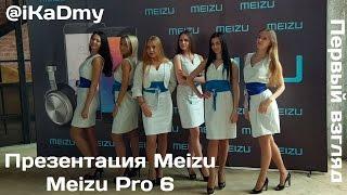 Презентация Meizu + первый взгляд на Meizu Pro 6