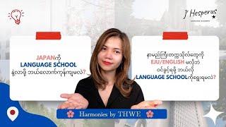 ဂျပန်တွင် Language School တက်ရန် ဘယ်လောက်ကုန်ကျမလဲ?