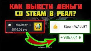 Как вывести деньги из STEAM на Webmoney Qiwi Яндекс.Деньги? Как вывести деньги из STEAM В реал