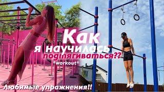 как НАУЧИТЬСЯ ПОДТЯГИВАТЬСЯ с нуля?  упражнения на каждый день