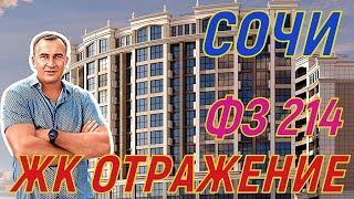 Лучший ФЗ 214 в СОЧИ. ЖК ОТРАЖЕНИЕ. От 300т.р.кв.м.