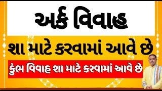 ark vivah અર્ક વિવાહ અને કુંભ વિવાહ શા માટે કરવામાં આવે છે   ark vivah puja vidhi in gujarati