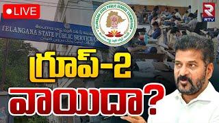 గ్రూప్‌-2  వాయిదా? LIVE  Group -2 Exams Postponed Latest Updates  CM Revanth   RTV