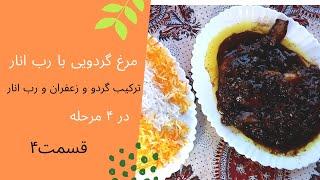 مرغ گردویی با رب انار  در ۴ مرحله