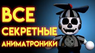 ВСЕ СЕКРЕТНЫЕ АНИМАТРОНИКИ С ФНАФ 1 ПО  ФНАФ 9  Five Nights At Freddys 