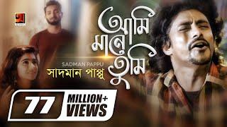 Ami Mane Tumi  আমি মানে তুমি  Sadman Pappu  Bangla New Song  Official Music Video