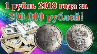 Получить 200 000 рублей за 1 рубль 2018 года это реально? Редкая разновидность 1 рубля 2018 года.