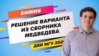 ЕГЭ 2020 ХИМИЯ. «Решение варианта из сборника Медведева»