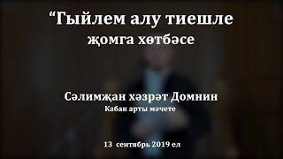 Гыйлем алу тиешле җомга хөтбәсе. Сәлимҗан хәзрәт Домнин