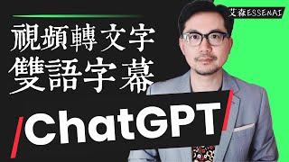 ChatGPT神器 一鍵製作雙語字幕