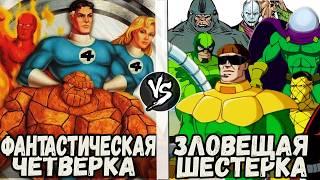 Фантастическая Четверка VS Зловещая Шестерка  Кто кого?  анонс