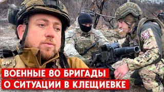 Россияне устраивают мясные штурмы. Военные 80 ОДШБ о ситуации в районе Клещиевки