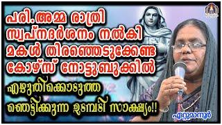 പരി.അമ്മ രാത്രി സ്വപ്നദർശനം നൽകി മകൾ തിരഞ്ഞെടുക്കേണ്ട കോഴ്സ് നോട്ടുബുക്കിൽ എഴുതിക്കൊടുത്ത