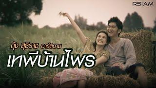 เทพีบ้านไพร  กุ้ง สุธิราช อาร์สยาม Official MV