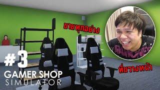 กู้เงินมาลงทุนทำร้าน ไม่รวยก็เจ๊งไปเลยลุงเหม็น #3  Gamer Shop Simulator