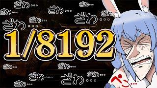 【18192】究極の運ゲー「12」を13連続で引き続けろ！！！！！！！ぺこ！【ホロライブ兎田ぺこら】