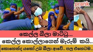 prank in sri lanka  කෙල්ල බීලා මාට්ටු.  drunk  prank on boyfriend  prank couples in sri lanka