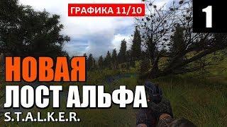 РЕЛИЗ СТАЛКЕР - НОВАЯ ЛОСТ АЛЬФА - Lost Alpha DC 1.4007 - 1 серия