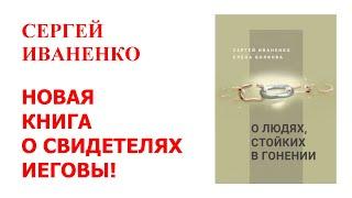 Новая книга о Свидетелях Иеговы Сергей Иваненко