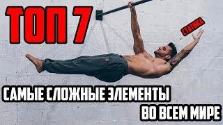 ТОП 7  САМЫЕ СЛОЖНЫЕ СТАТИЧЕСКИЕ ЭЛЕМЕНТЫ В МИРЕ 2019  WORKOUT