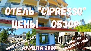 #Алушта  18 07 20г. ОТЕЛЬ CIPRESSO.  ЖИЛЬЁ НА КРАСНОФЛОТСКОЙ. САН. СЛАВА ВОССТАНОВЯТ...ЛИ?