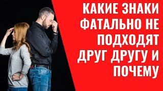 Какие Знаки Зодиака фатально не подходят друг другу и почему