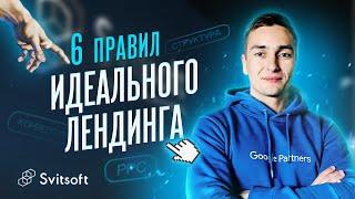 Как создать лендинг пейдж  6 правил создание лендинга для привлечения заявок