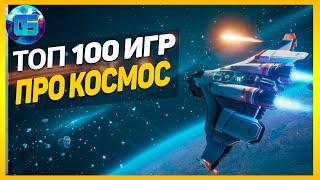 Дайджест Топ 100 Игр про Космос  Лучшие игры про космос