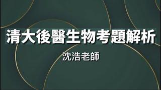 112年度清大後醫生物考題解析-沈浩老師