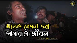 অনেক বেদনা ভরা আমার এ জীবন    Onek Bedona Vora  SD Rubel  Covered by Ucchash Band