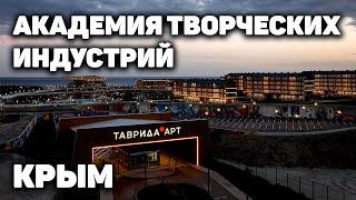 Академия творческих индустрий в Крыму