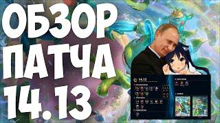 LEAGUE OF LEGENDS  ИЗМЕНЕНИЯ ОБНОВЛЕНИЯ 14.13  ОБЗОР ПАТЧА  ТИР ЛИСТ   ДИВАННАЯ АНАЛИТИКА 