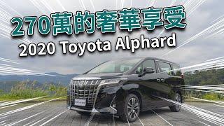 【Andy老爹試駕】270萬的奢華享受 2020Toyota Alphard