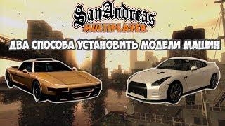 Два способа как установить модели машин в GTA San-Andreas  SAMP.