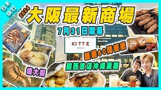 【日本旅行】2024大阪梅田最新商場KITTE｜超過60間特色餐廳  全層日本手信店  居酒屋｜沖繩飯團 #梅田 #大阪kitte #梅田新商場 #大阪新商場