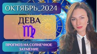 ДЕВА БОЛЬШИЕ ТРУДНОСТИ НА ВАШЕМ ПУТИ НЕ СЛОМАЙТЕСЬ Прогноз на ОКТЯБРЬ 2024.