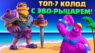  Лучшие Колоды с Эволюцией Рыцаря в Клеш Рояль  Clash Royale