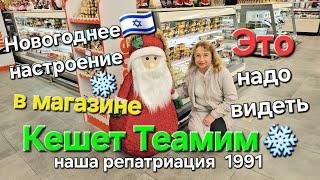 Русские магазины в Израиле - Кешет Теамим в Афуле. Обзор магазина. Обзор цен на продукты в Израиле