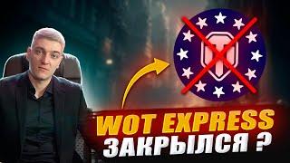 КОРБЕН ПРО ЗАКРЫТИЕ WOT EXPRESS EU