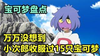 盤點“真主角之一·小次郎”收服的所有寶可夢【寶可夢盤點】