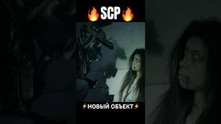 Новый фильм по SCP #фильмы #scp #shorts