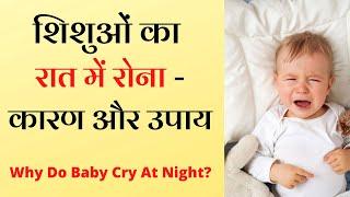 Why Do Baby Cry At Night?  शिशुओं का रात में रोना - कारण और उपाय- Dr. Surabhi Gupta