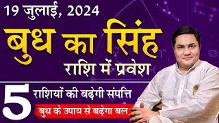 बुध का सिंह राशि में गोचर 2024 आपकी राशि पर प्रभाव और उपाय  Vedic Astrology  Suresh Shrimali