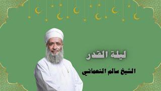 ليلة القدر  الشيخ سالم النعماني